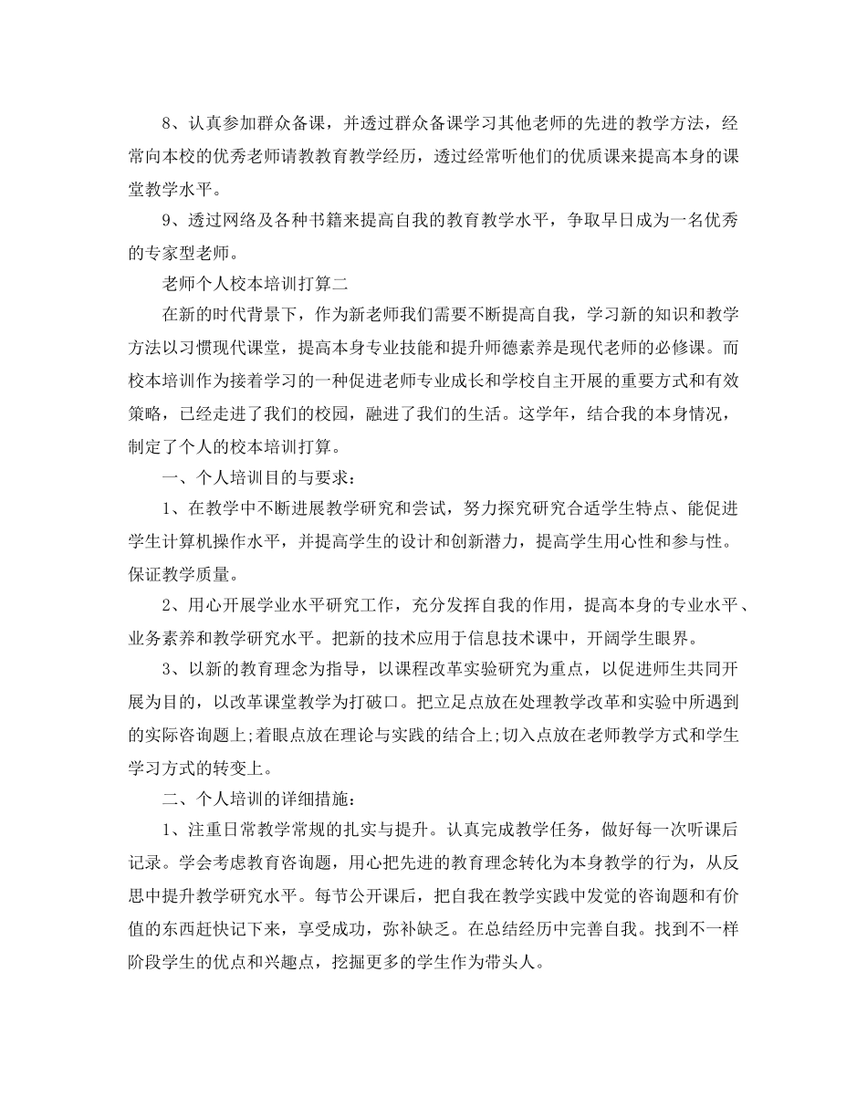 教师个人校本培训参考计划 _第2页