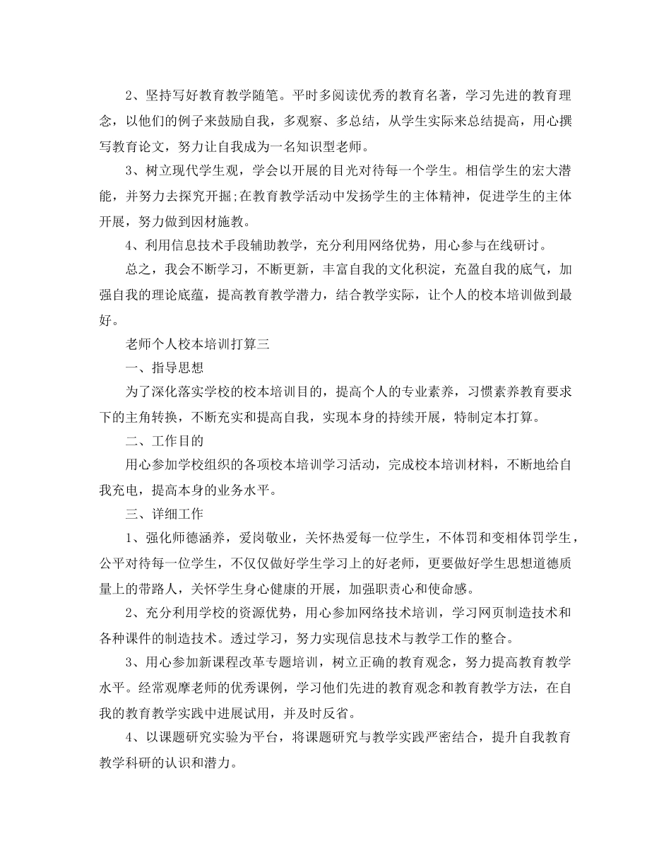 教师个人校本培训参考计划 _第3页
