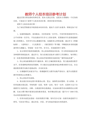 教师个人校本培训参考计划 