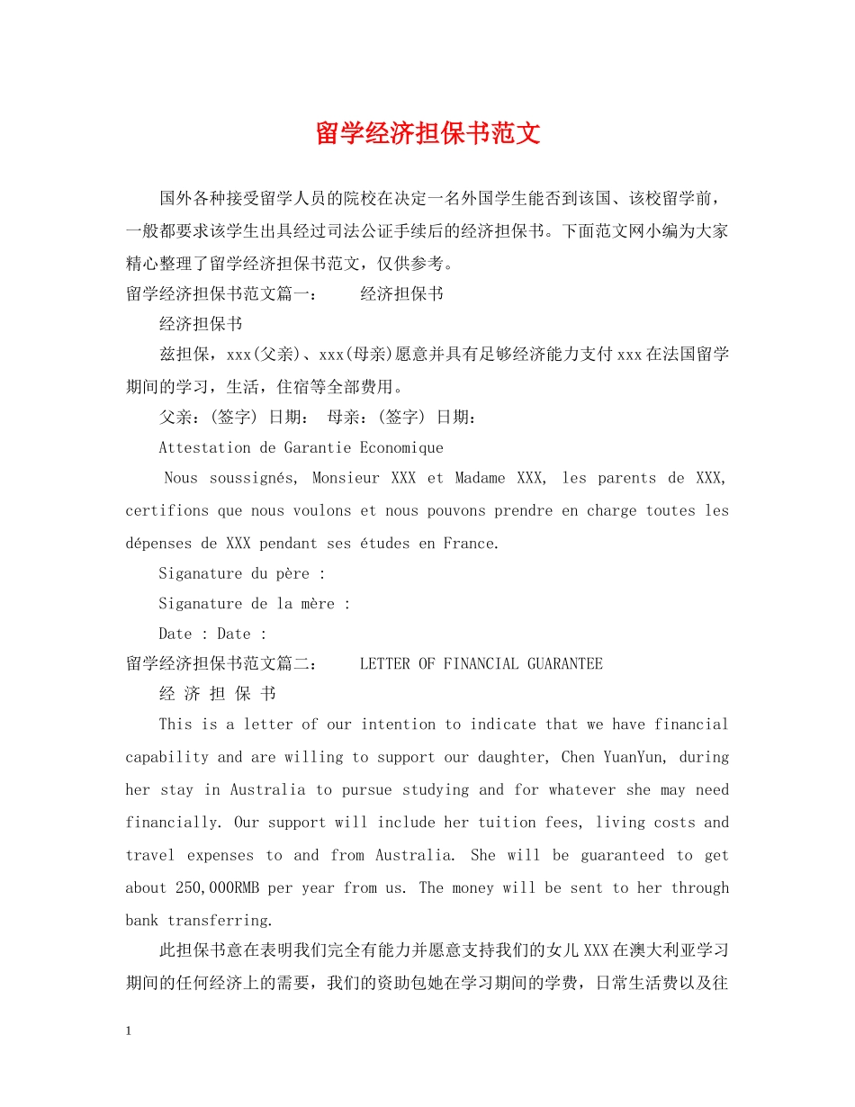 留学经济担保书范文 _第1页