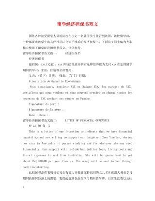 留学经济担保书范文 