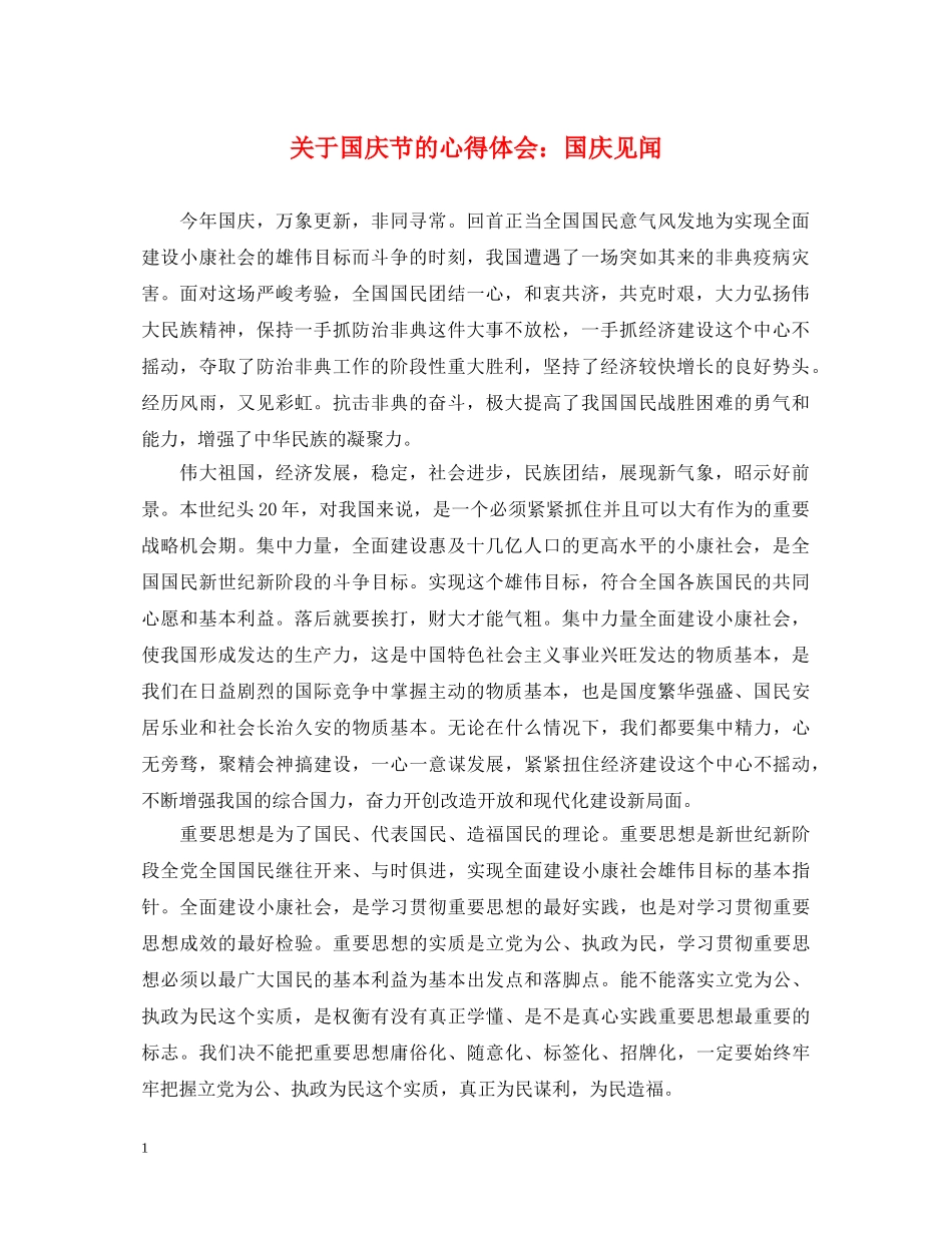 关于国庆节的心得体会：国庆见闻 _第1页