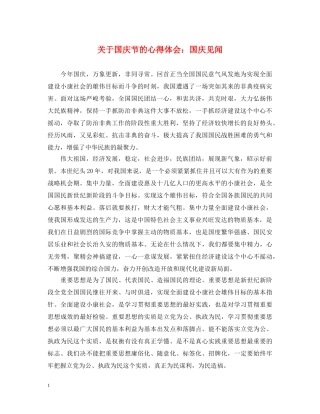 关于国庆节的心得体会：国庆见闻 