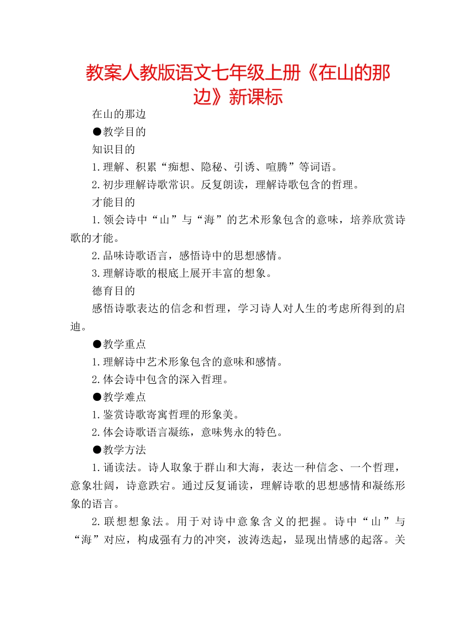 教案人教版语文七年级上册《在山的那边》新课标 _第1页