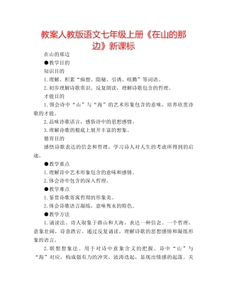 教案人教版语文七年级上册《在山的那边》新课标 