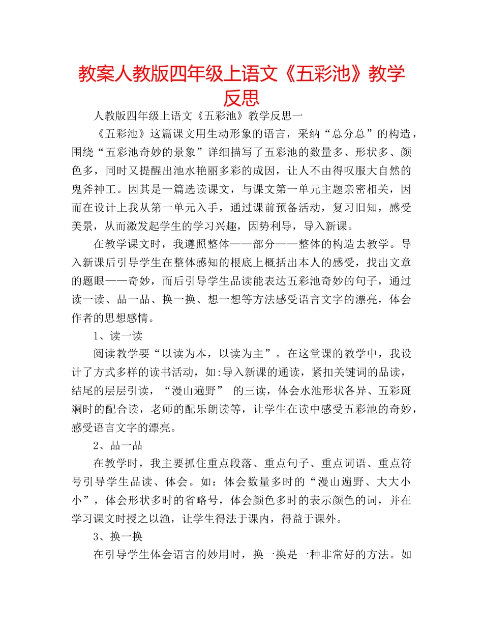 教案人教版四年级上语文《五彩池》教学反思 _第1页