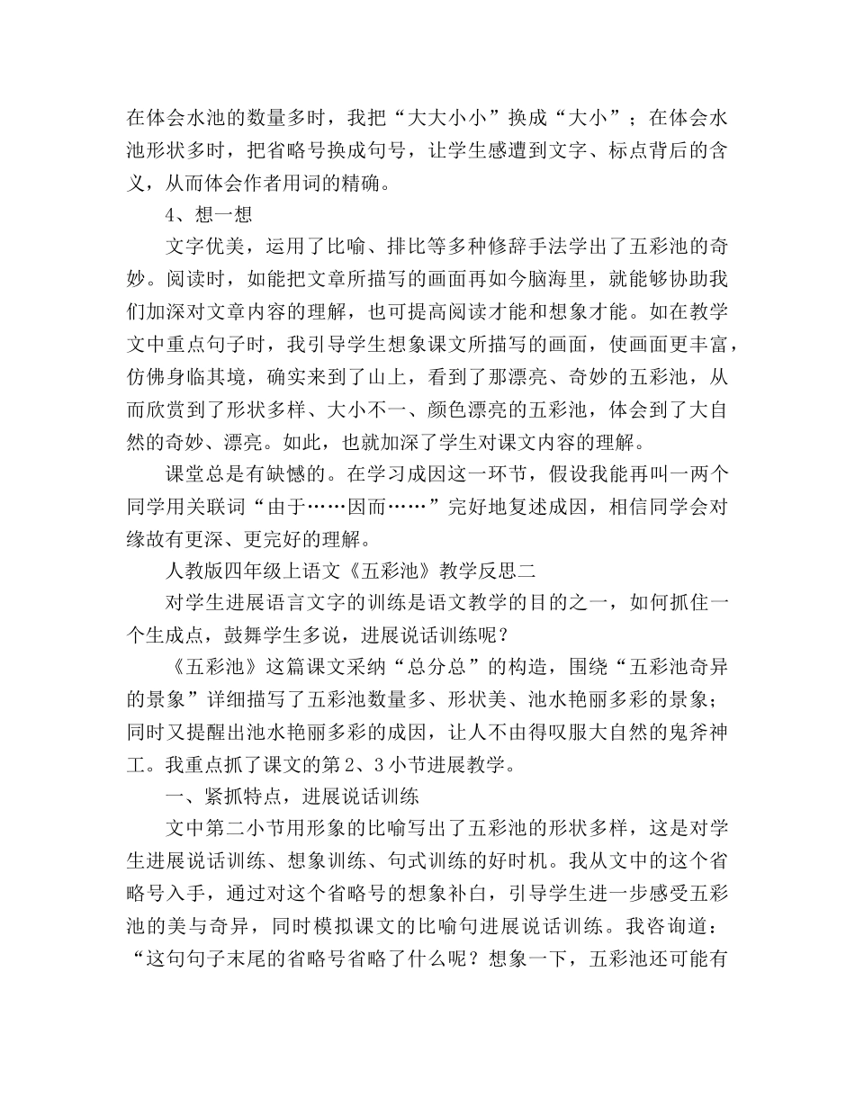 教案人教版四年级上语文《五彩池》教学反思 _第2页