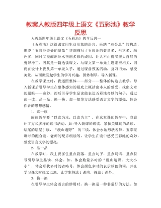 教案人教版四年级上语文《五彩池》教学反思 
