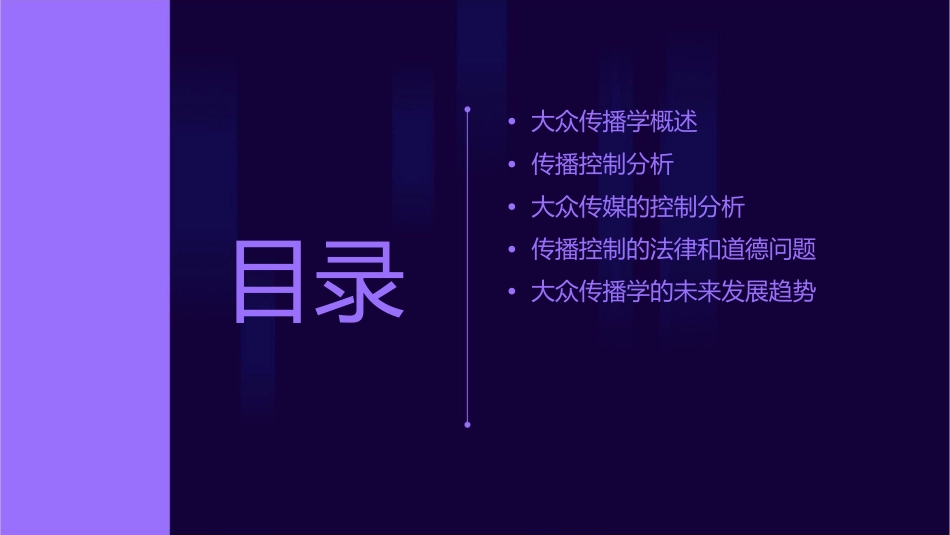 大众传播学之控制分析课件_第2页