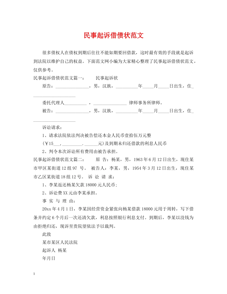 民事起诉借债状范文 _第1页