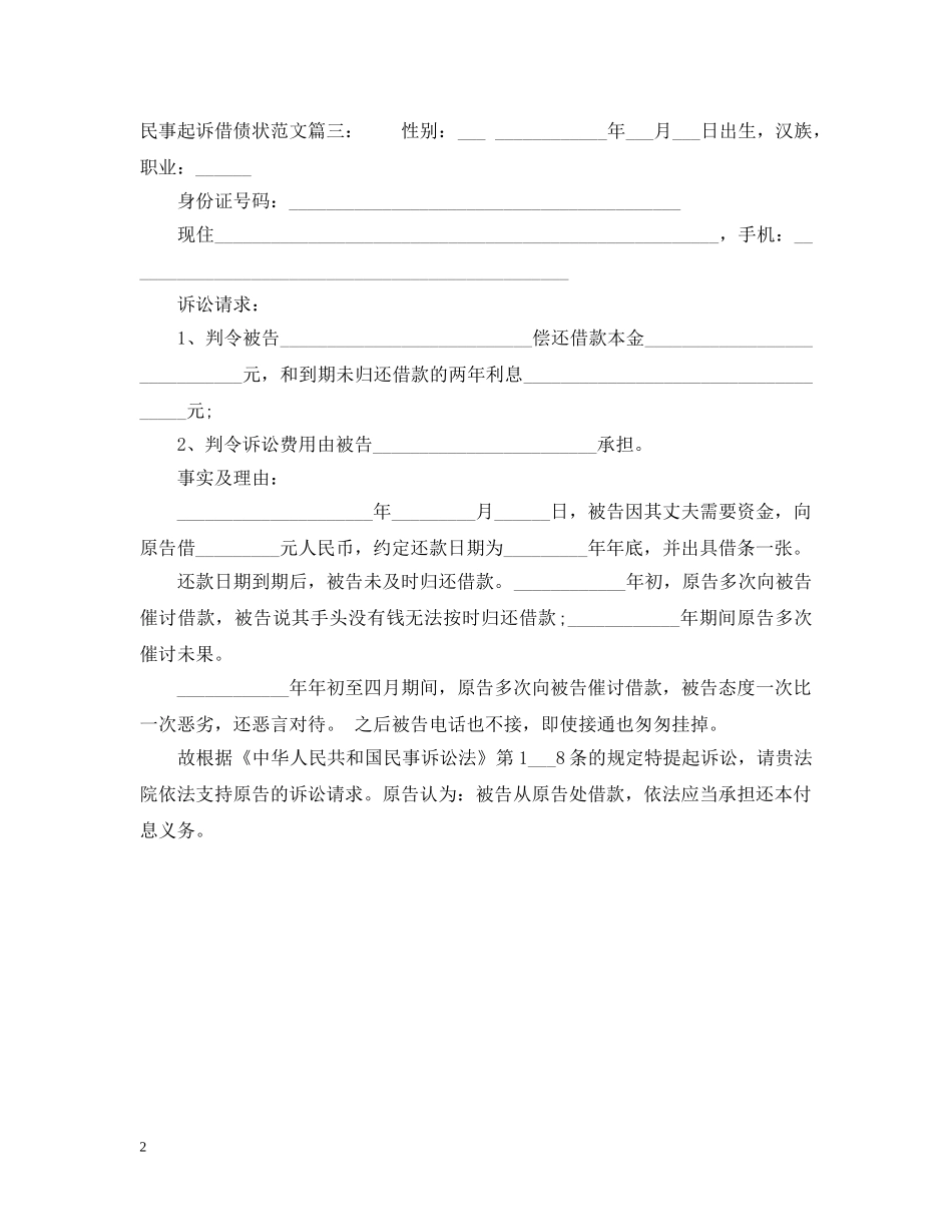 民事起诉借债状范文 _第2页