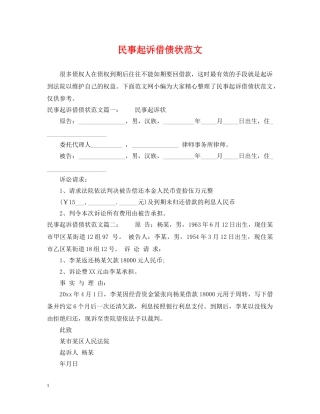 民事起诉借债状范文 
