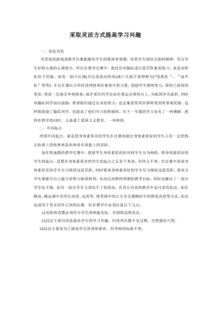 采取灵活方式提高学习兴趣