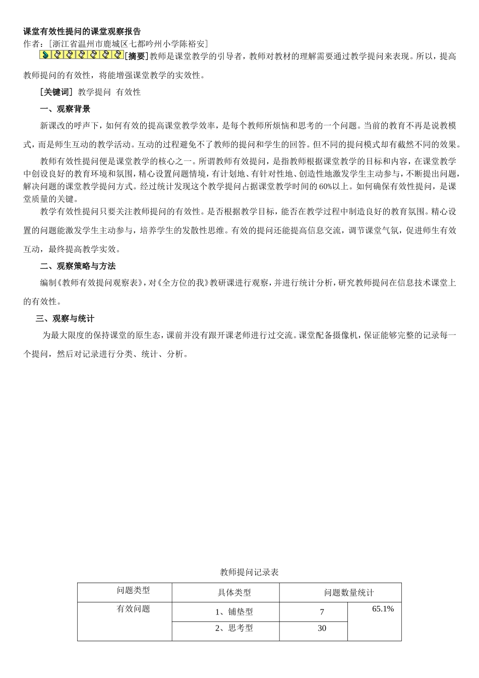 课堂有效性提问的课堂观察报告(1)_第1页