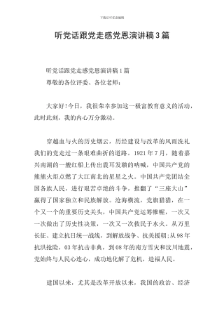 听党话跟党走感党恩演讲稿3篇