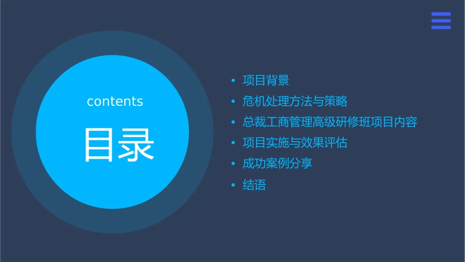 危机处理中大总裁工商管理高级研修班项目课件_第2页