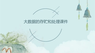 大数据的存贮和处理课件