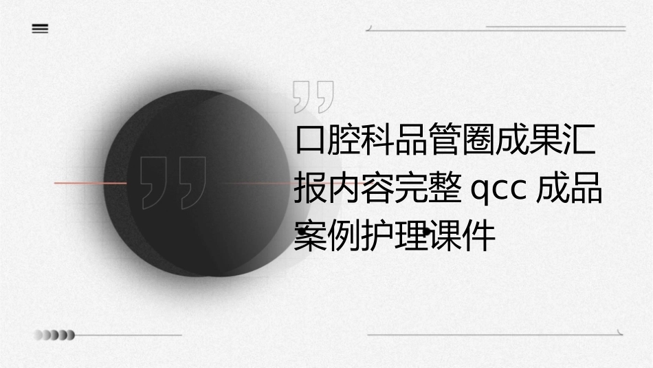 口腔科品管圈成果汇报内容完整QCC成品案例护理课件_第1页
