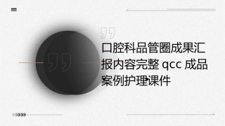 口腔科品管圈成果汇报内容完整QCC成品案例护理课件