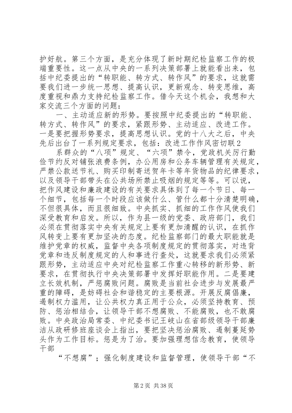 县委书记在县纪委监察局调研座谈会上的讲话发言_第2页