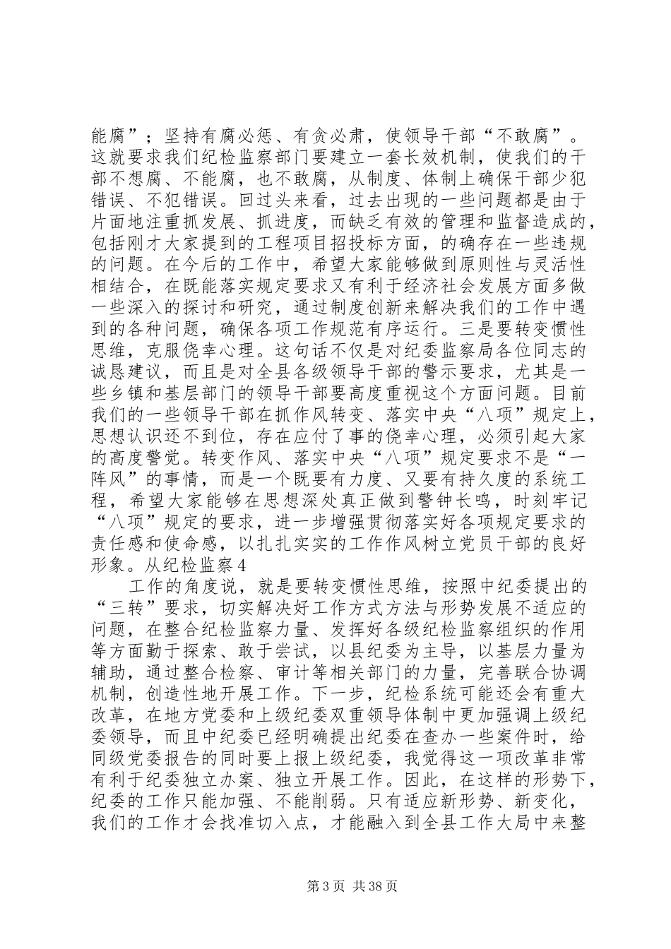 县委书记在县纪委监察局调研座谈会上的讲话发言_第3页