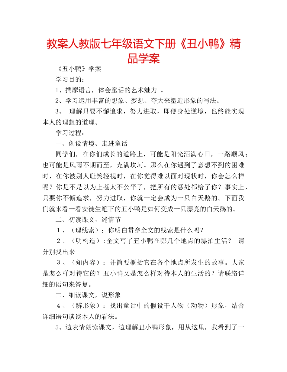 教案人教版七年级语文下册《丑小鸭》精品学案 _第1页