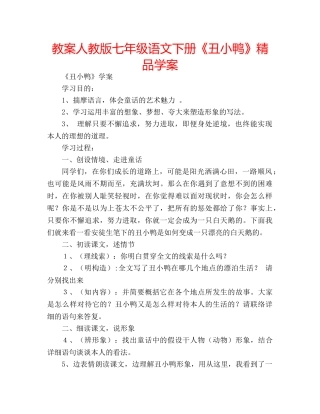 教案人教版七年级语文下册《丑小鸭》精品学案 