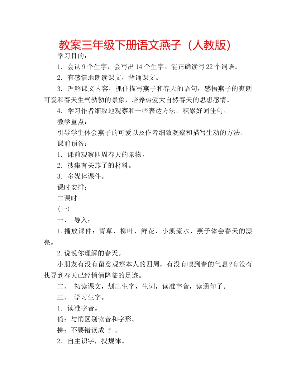 教案三年级下册语文燕子（人教版） _第1页