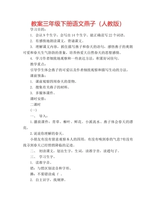 教案三年级下册语文燕子（人教版） 