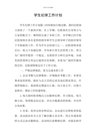 学生纪律工作计划