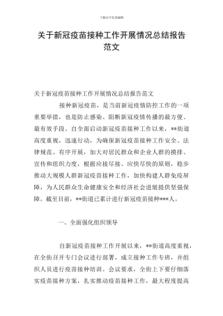 关于新冠疫苗接种工作开展情况总结报告范文