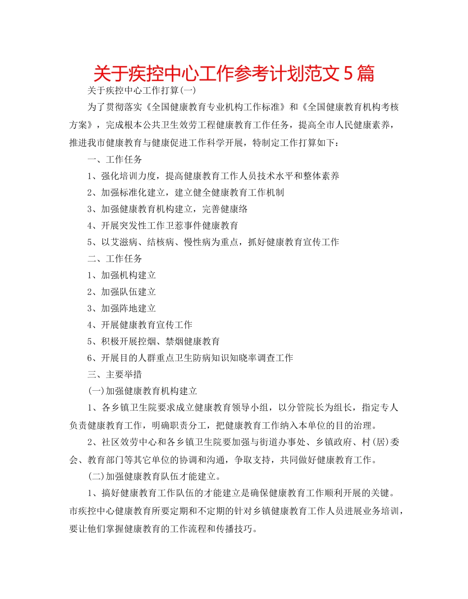 关于疾控中心工作参考计划范文5篇 _第1页