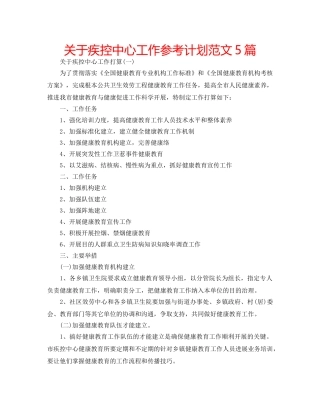 关于疾控中心工作参考计划范文5篇 