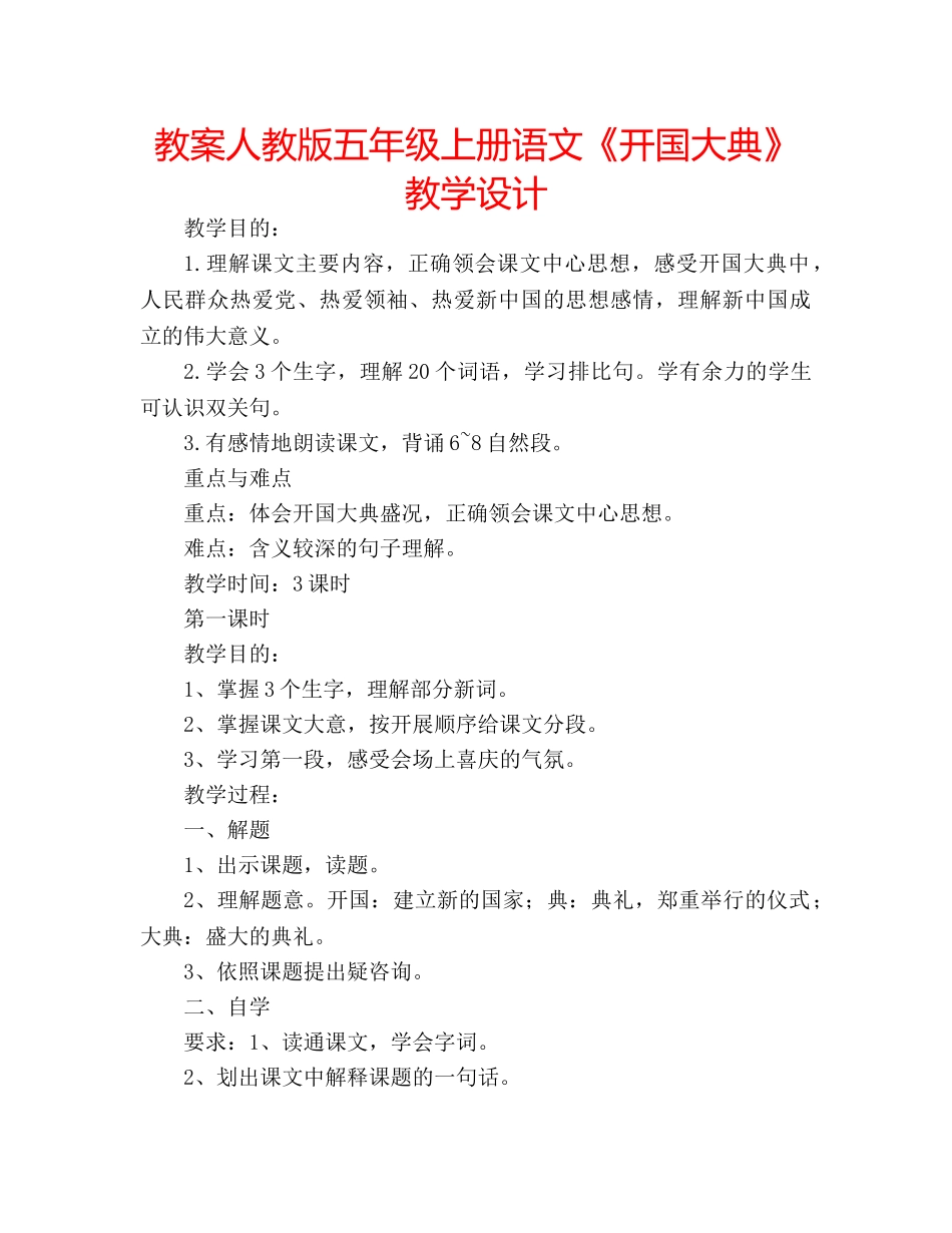 教案人教版五年级上册语文《开国大典》教学设计 _第1页