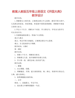 教案人教版五年级上册语文《开国大典》教学设计 