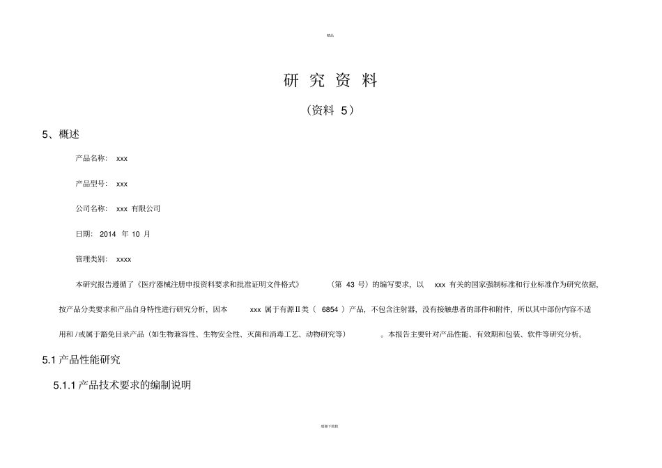 医疗器械注册--研究资料_第1页