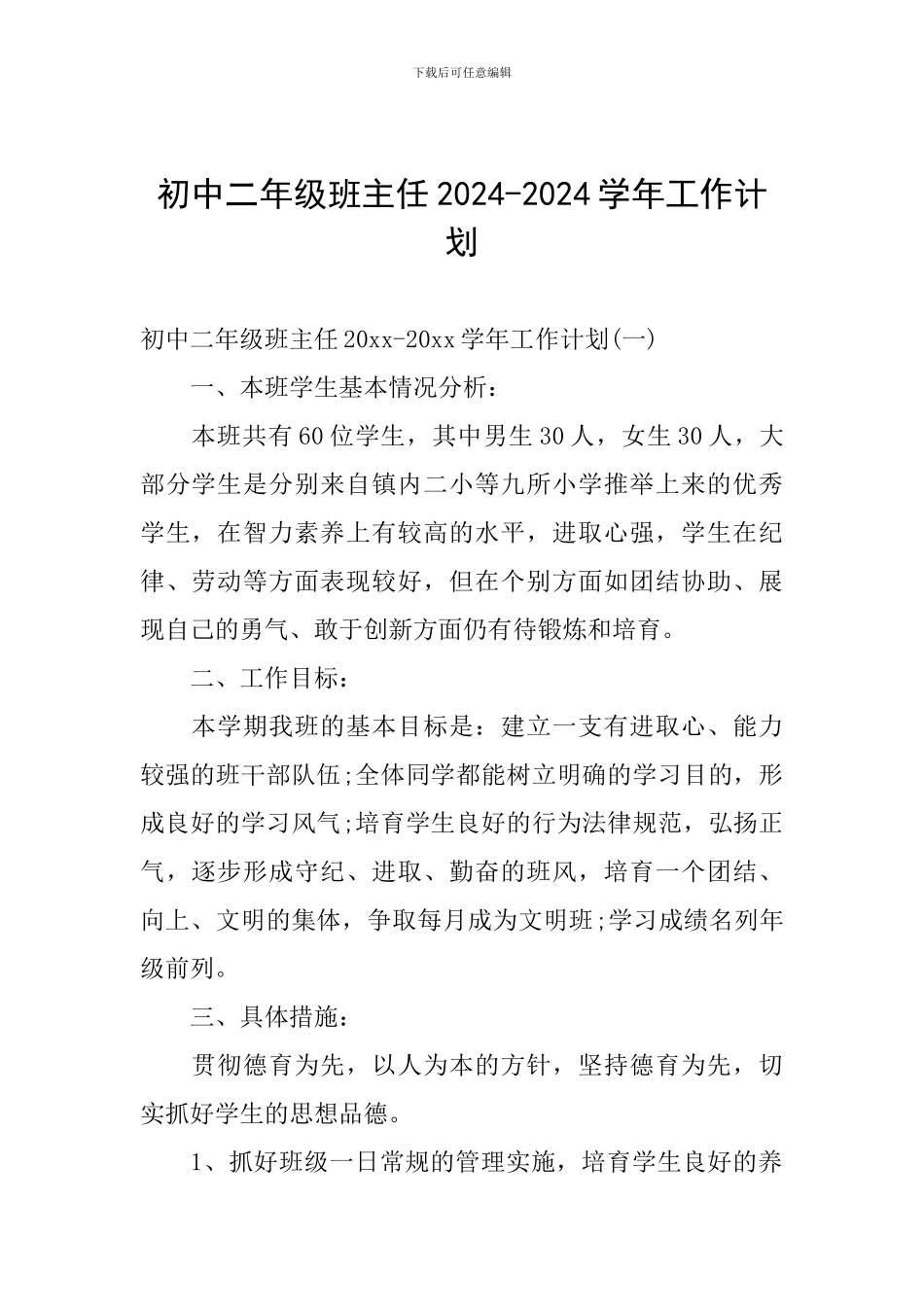 初中二年级班主任2024-2024学年工作计划_第1页