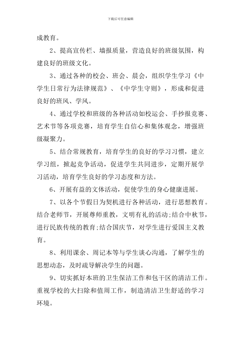 初中二年级班主任2024-2024学年工作计划_第2页