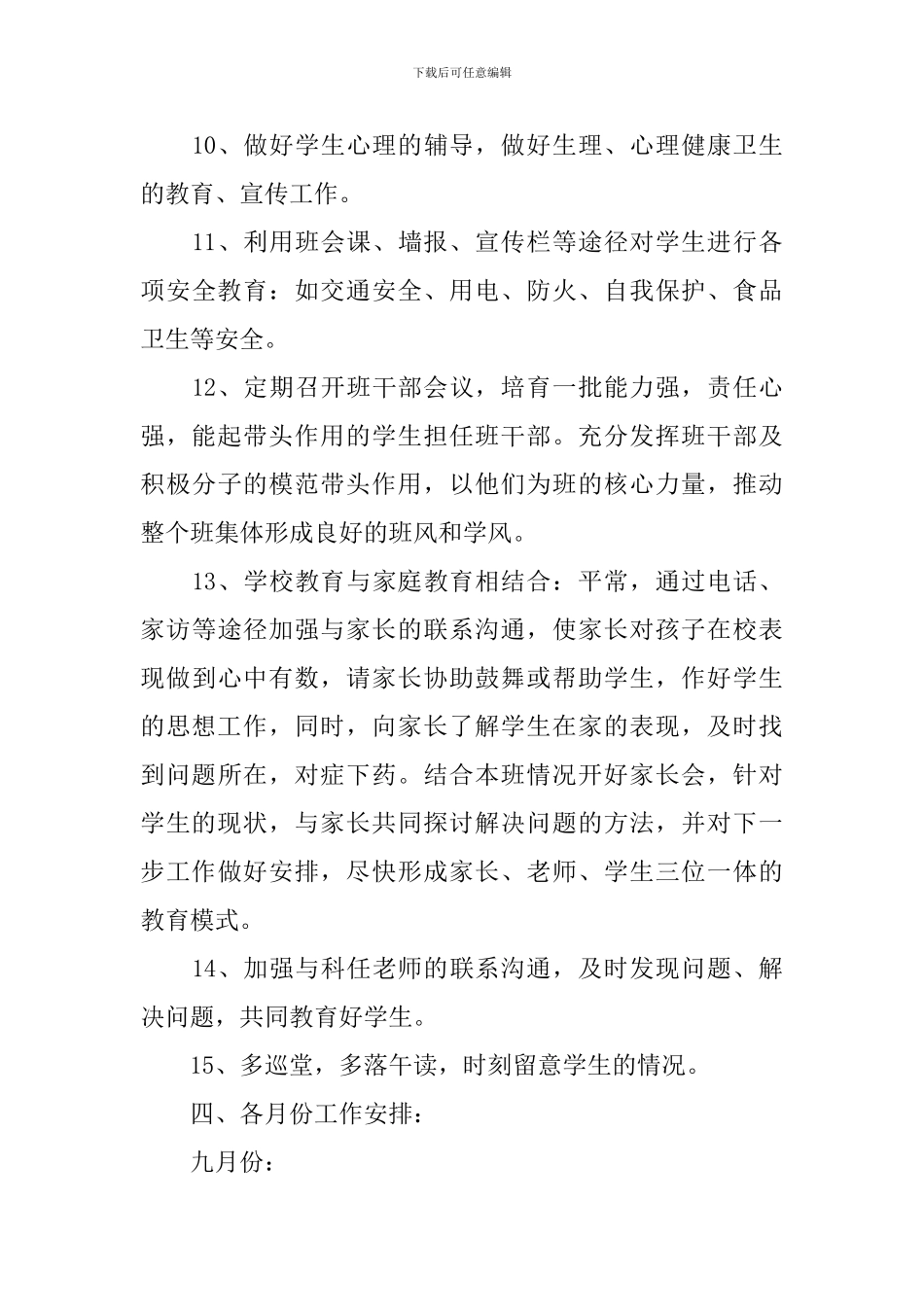 初中二年级班主任2024-2024学年工作计划_第3页