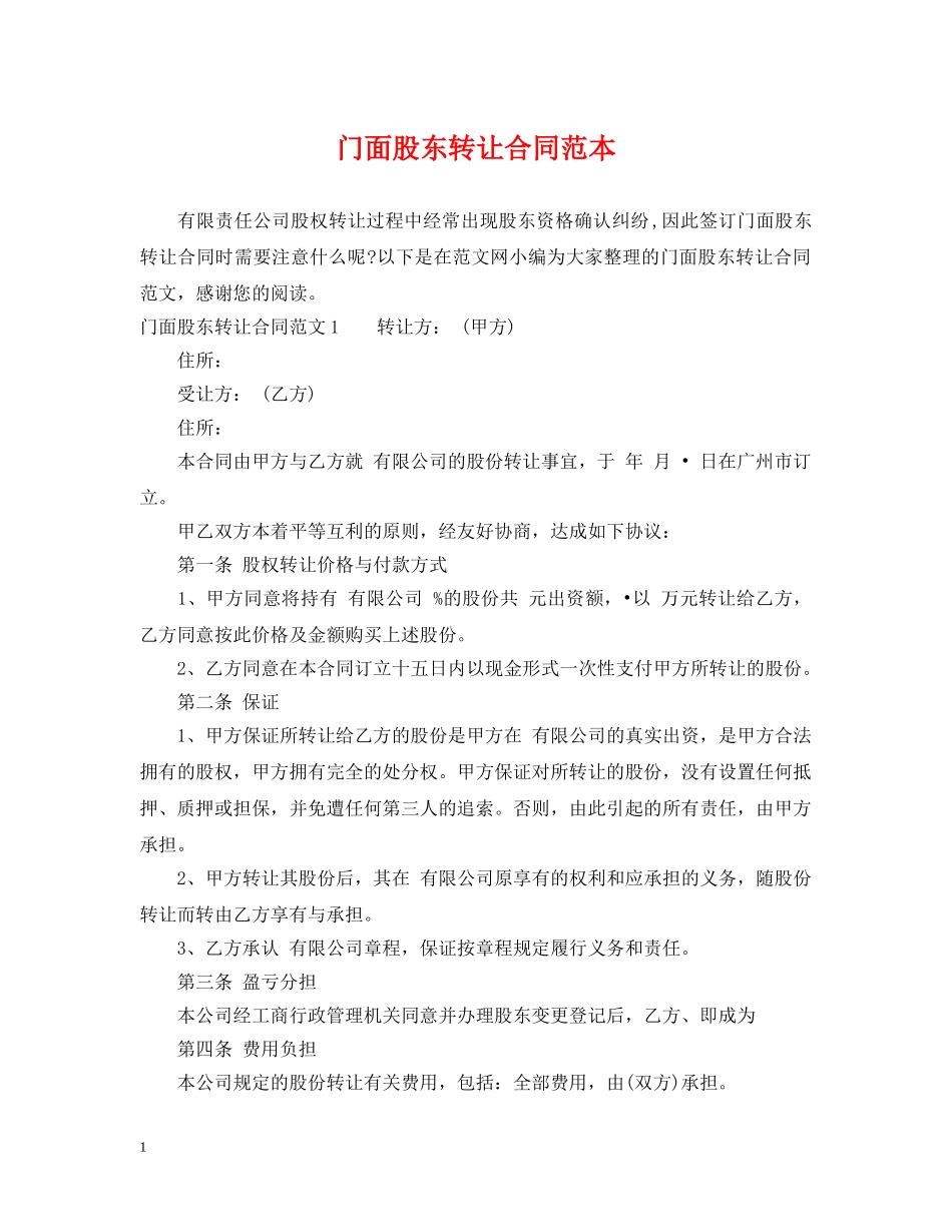 门面股东转让合同范本 _第1页