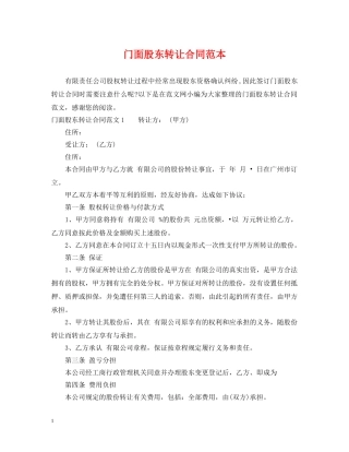 门面股东转让合同范本 