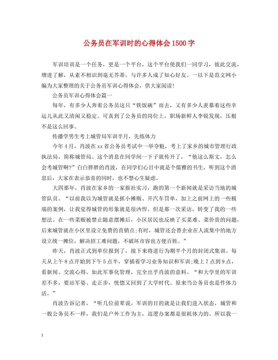 公务员在军训时的心得体会1500字 _第1页
