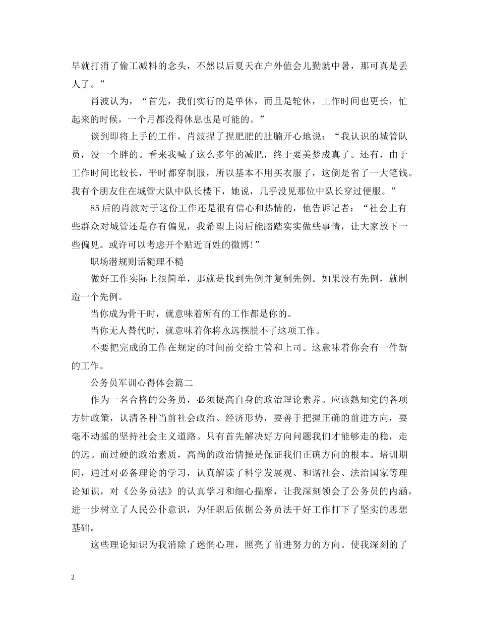 公务员在军训时的心得体会1500字 _第2页