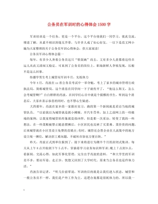 公务员在军训时的心得体会1500字 