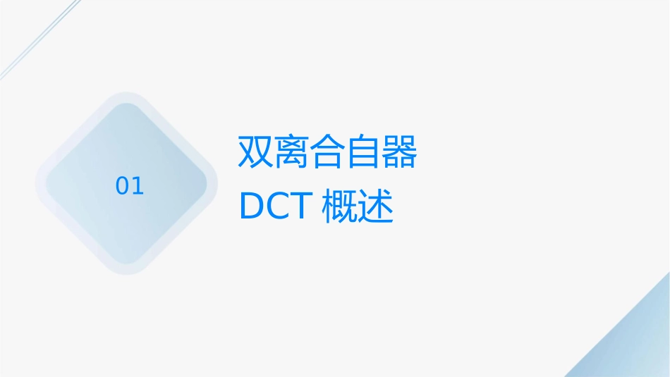 双离合自动变速器DCT剖析课件_第3页