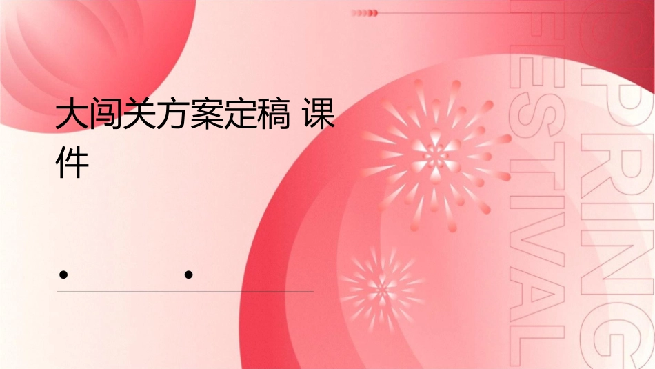 大闯关方案定稿课件_第1页