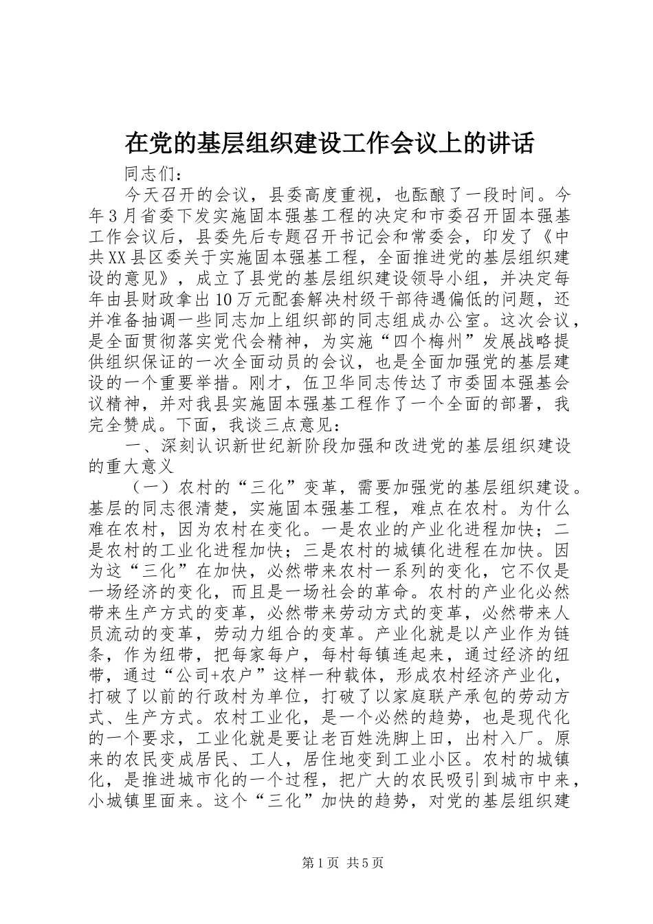 在党的基层组织建设工作会议上的讲话发言_1_第1页