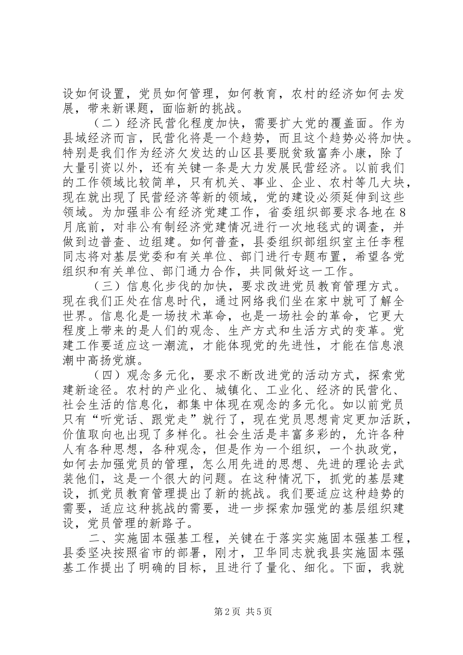 在党的基层组织建设工作会议上的讲话发言_1_第2页