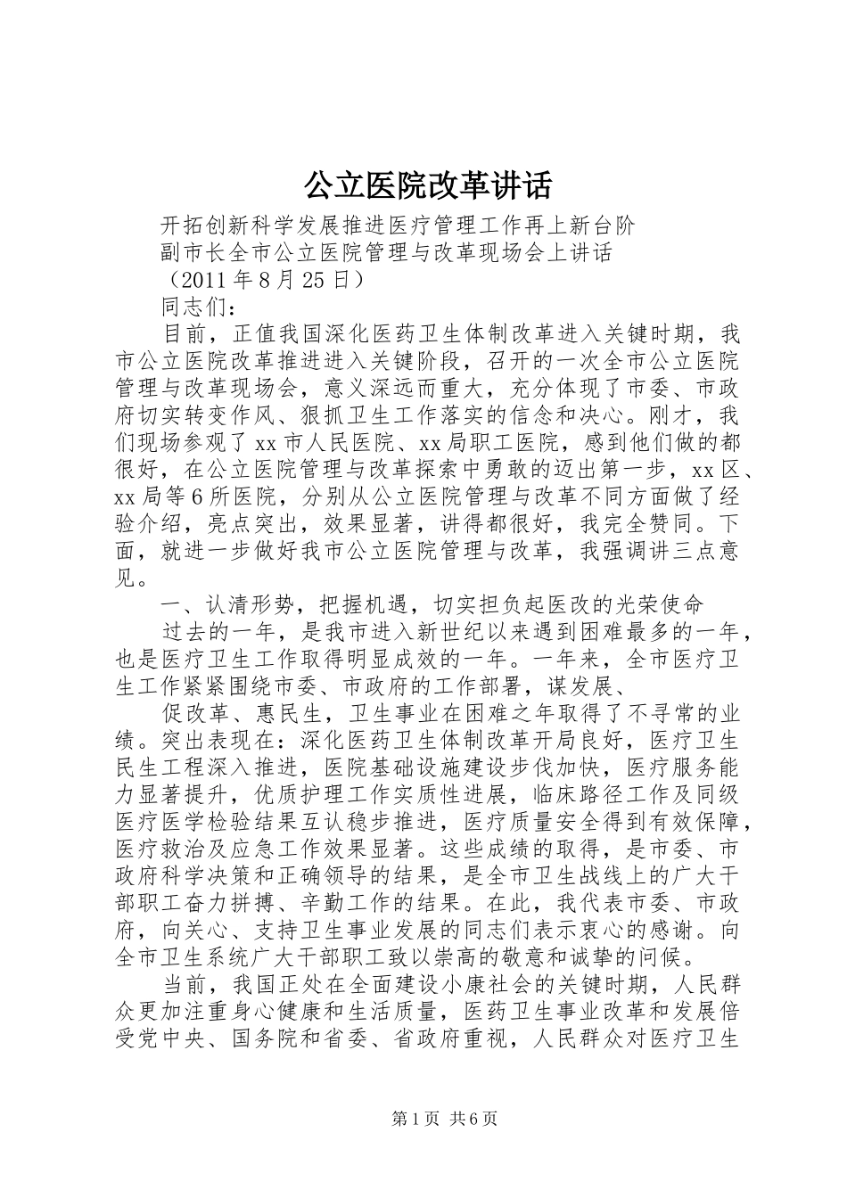 公立医院改革讲话发言_第1页