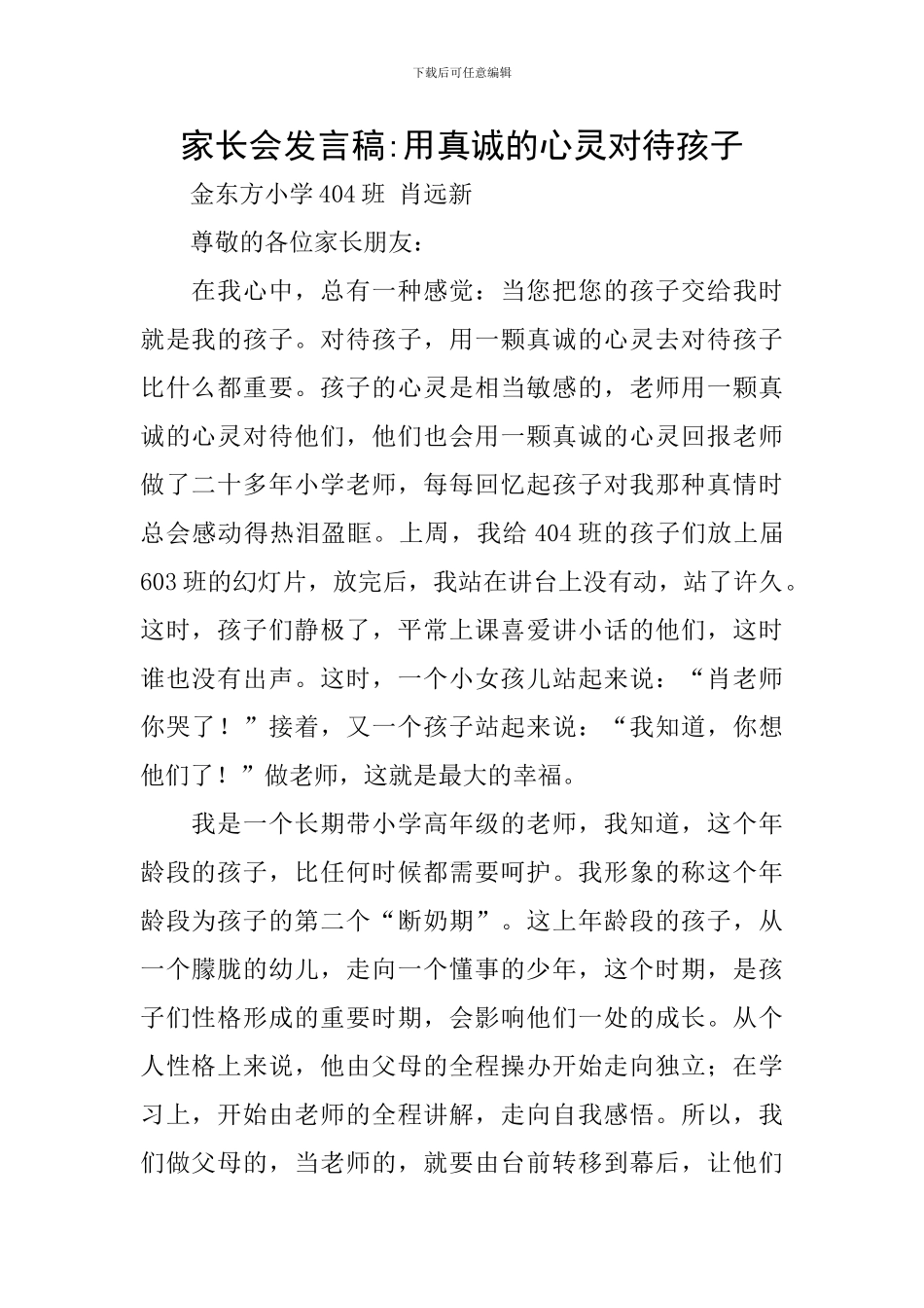 家长会发言稿-用真诚的心灵对待孩子_第1页